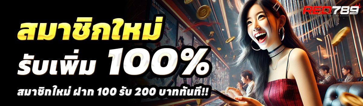 RED789-สล็อต-ฝาก-100-รับ-200