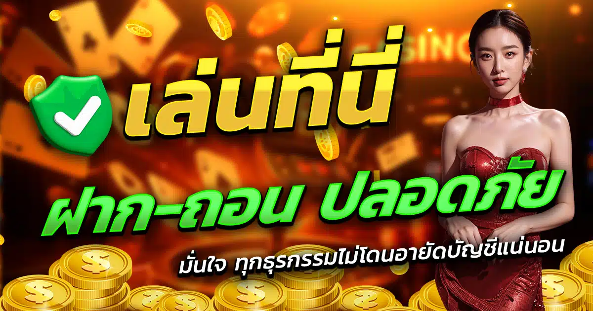 RED789-เล่นที่นี่-ฝาก-ถอน-ปลอดภัย-มั่นใจทุกธุรกรรม