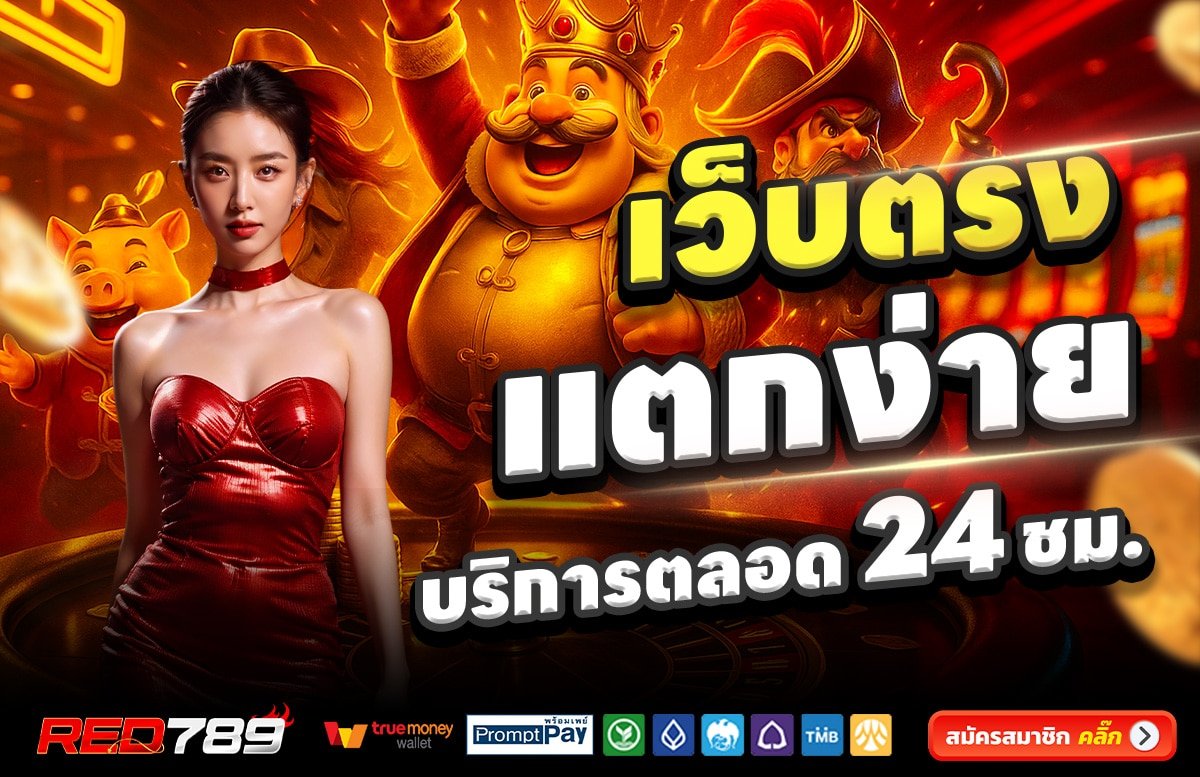 RED789-เว็บตรง-แตกง่าย-บริการตลอด-24-ชั่วโมง