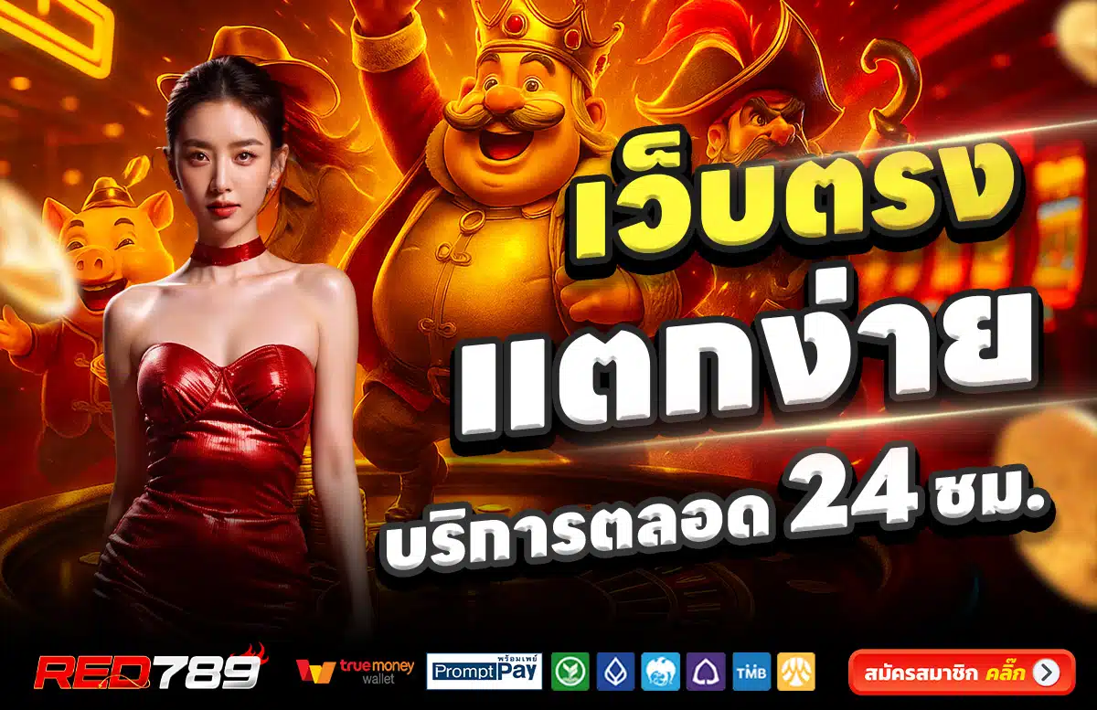 RED789-เว็บตรง-แตกง่าย-บริการตลอด-24-ชั่วโมง